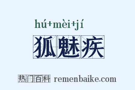 狐魅疾是什么意思的图片